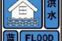 炎陵县水文水资源局发布洣水炎陵站河段洪水蓝色预警