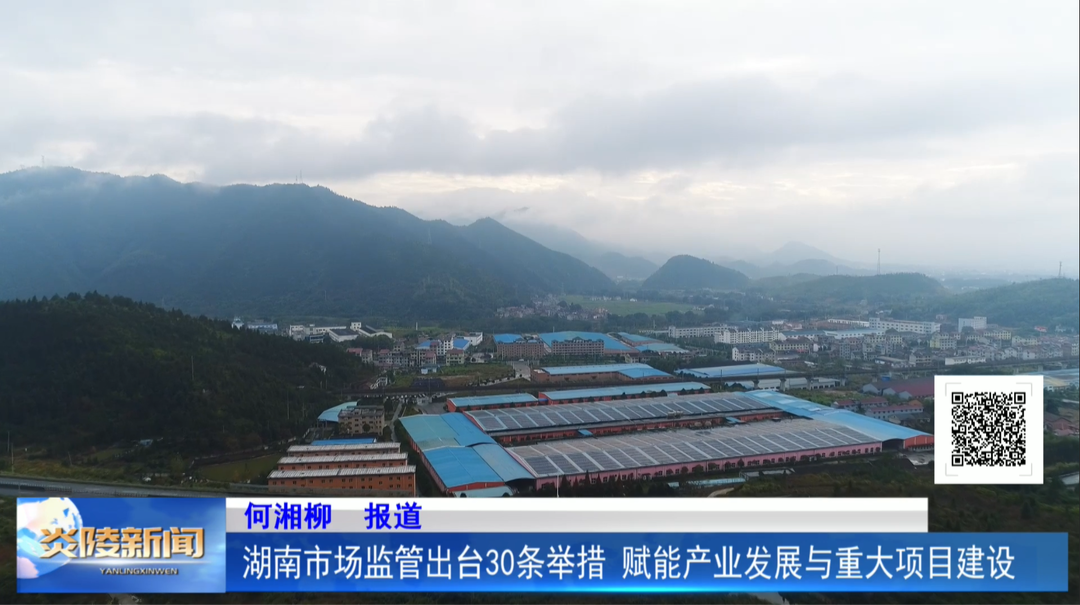 湖南市场监管出台30条举措 赋能产业发展与重大项目建设