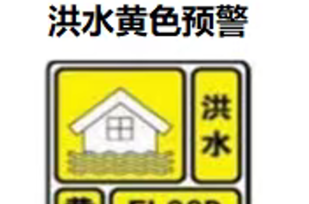 炎陵县水文水资源局继续发布沔水沔渡河段洪水黄色预警