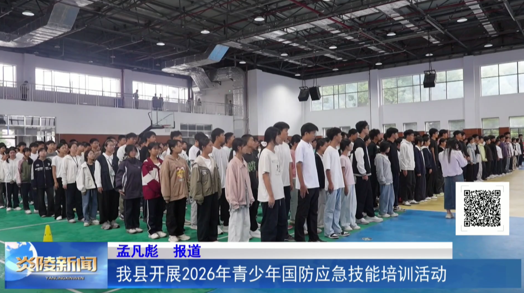 我县开展2026年青少年国防应急技能培训活动
