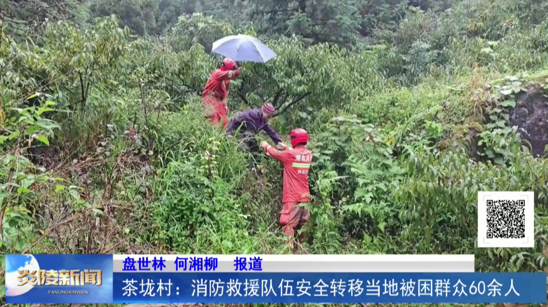 茶垅村：消防救援队伍安全转移当地被困群众60余人