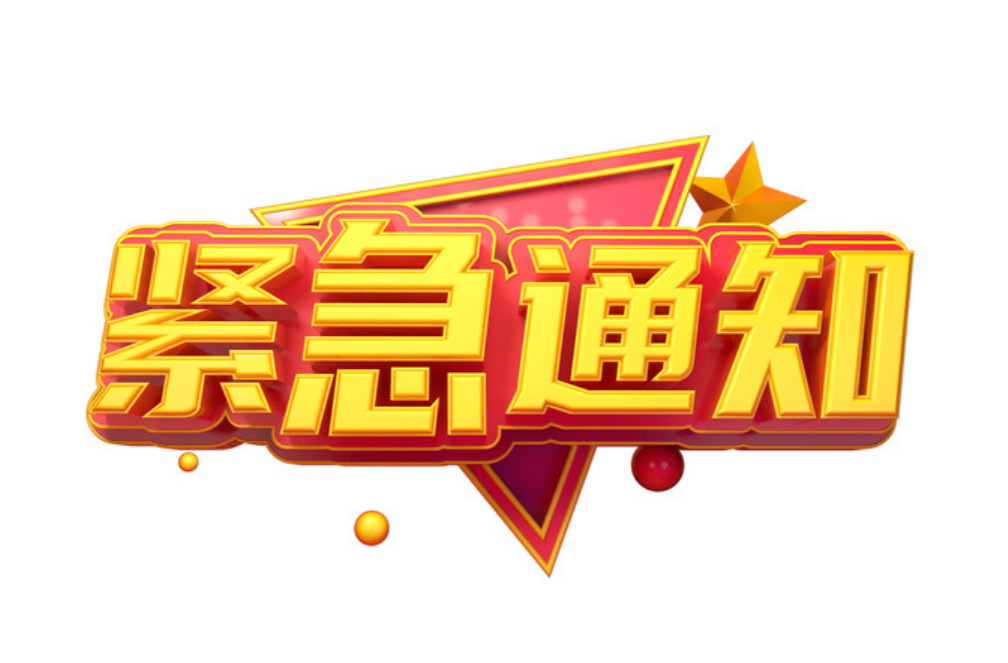 关于启动防汛Ⅱ级应急响应的紧急通知
