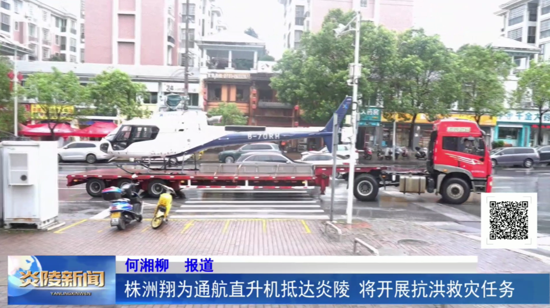 株洲翔为通航直升机抵达炎陵 将开展抗洪救灾任务