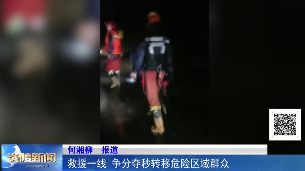 救援一线 争分夺秒转移危险区域群众