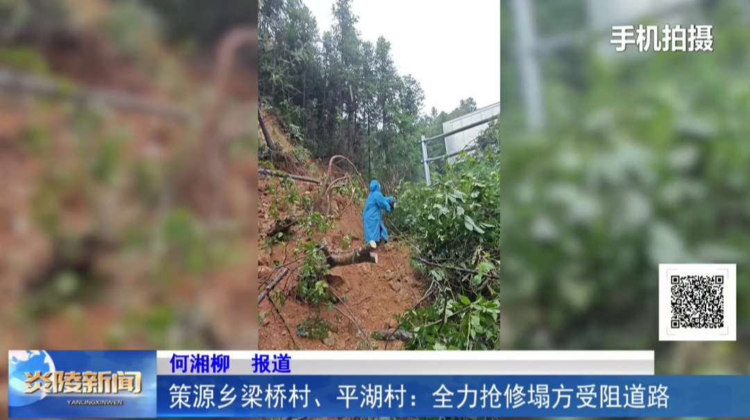 策源乡梁桥村、平湖村：全力抢修塌方受阻道路