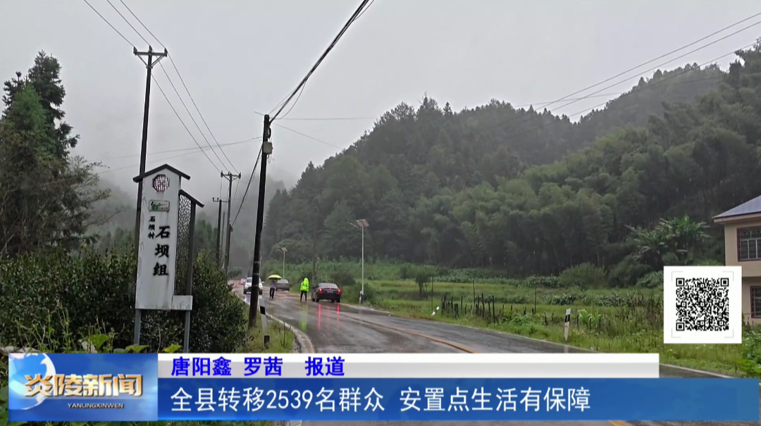 全县转移2539名群众 安置点生活有保障