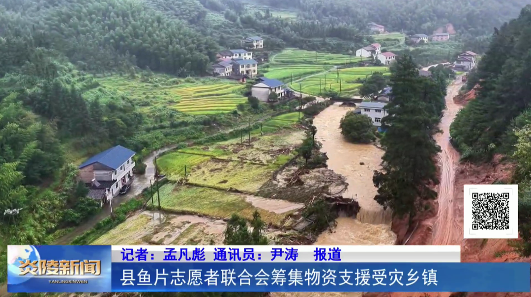 县鱼片志愿者联合会筹集物资支援受灾乡镇