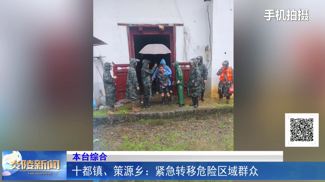 十都镇、策源乡：紧急转移危险区域群众