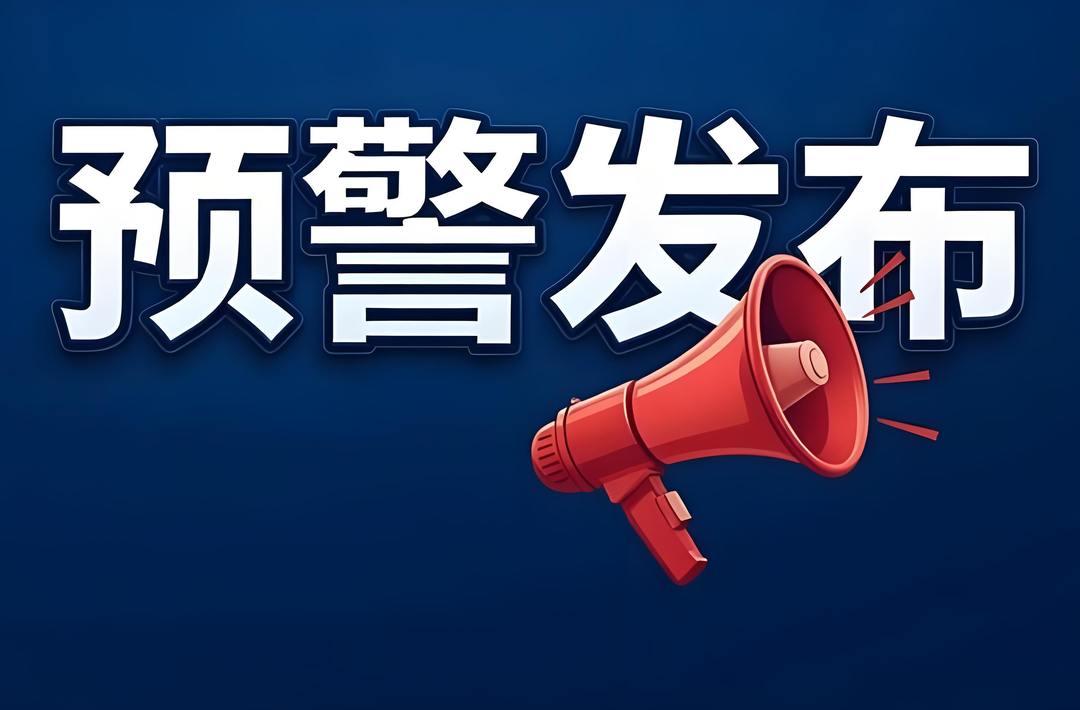 注意！地质灾害风险橙色预警！