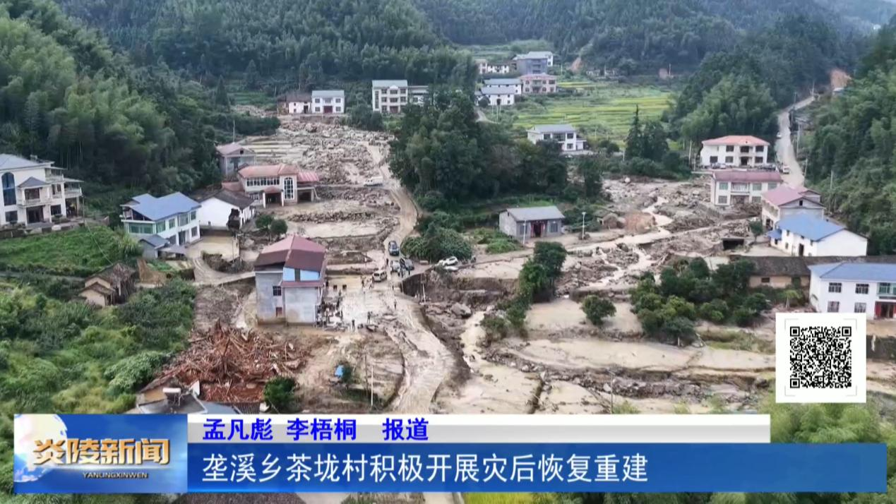 垄溪乡茶垅村积极开展灾后恢复重建