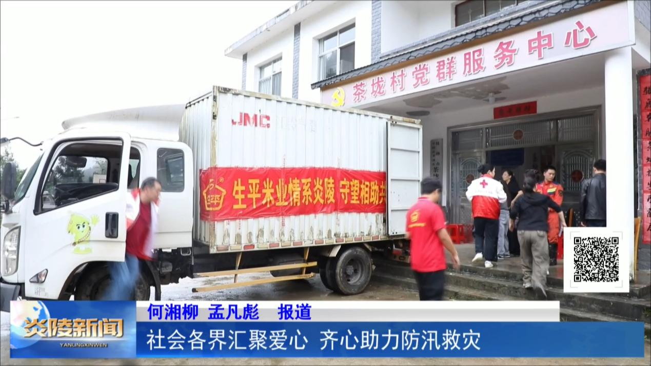 社会各界汇聚爱心  齐心助力防汛救灾