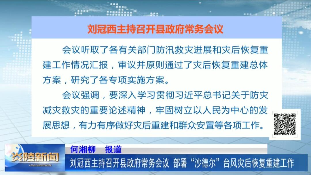 刘冠西主持召开县政府常务会议 部署“沙德尔”台风灾后恢复重建工作