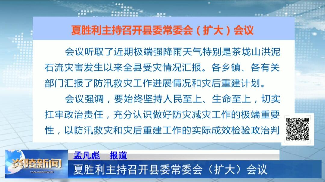 夏胜利主持召开县委常委会（扩大）会议