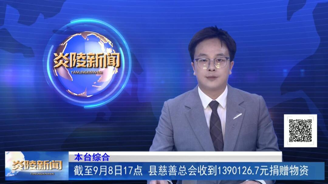 截至9月8日17点 县慈善总会收到1390126.7元捐赠物资