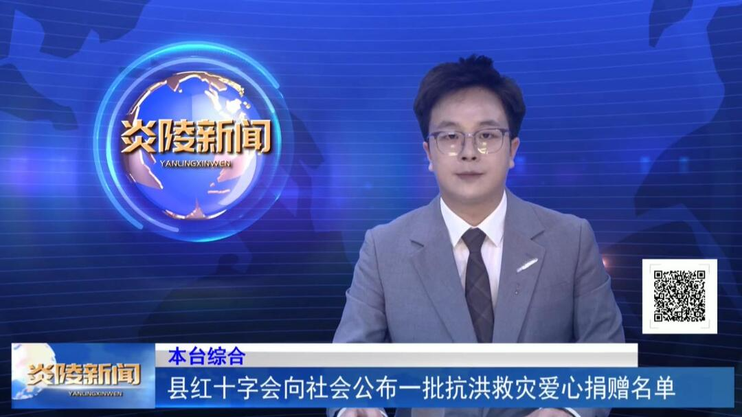 县红十字会向社会公布一批抗洪救灾爱心捐赠名单