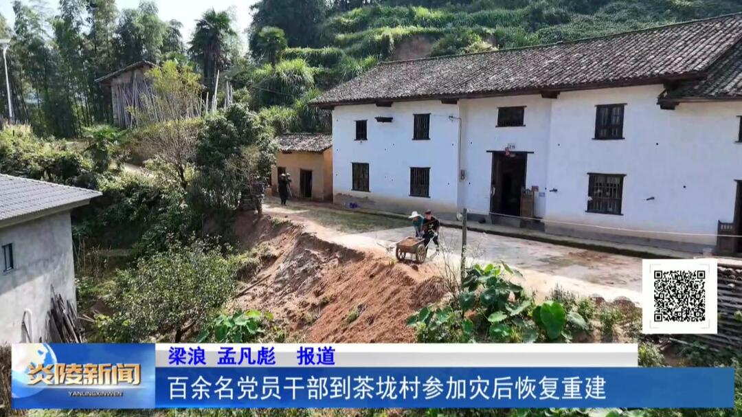 百余名党员干部到茶垅村参加灾后恢复重建