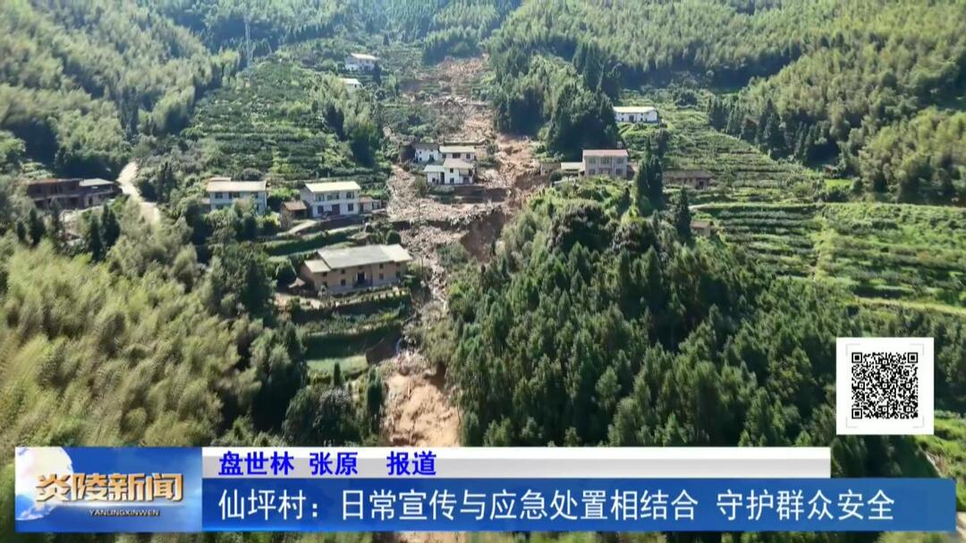 仙坪村：日常宣传与应急处置相结合 守护群众安全
