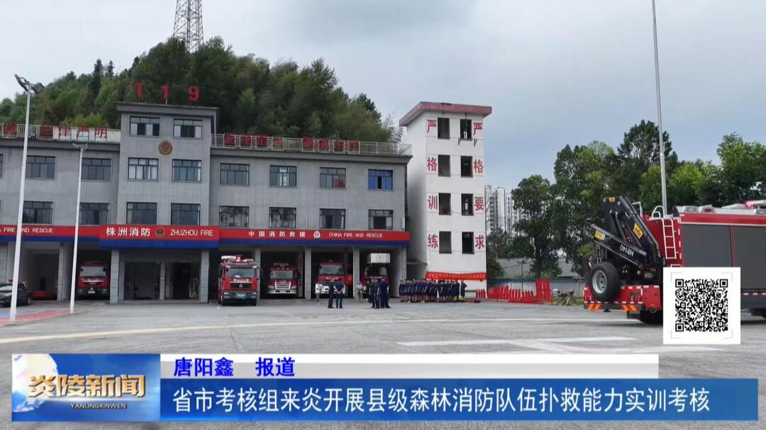 省市考核组来炎开展县级森林消防队伍扑救能力实训考核