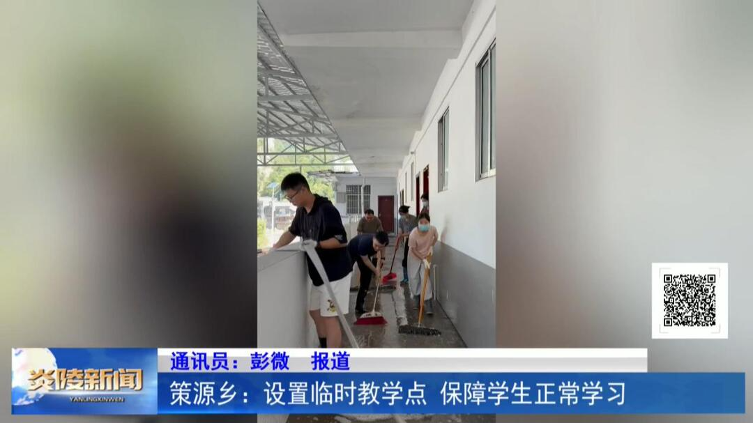 策源乡：设置临时教学点 保障学生正常学习