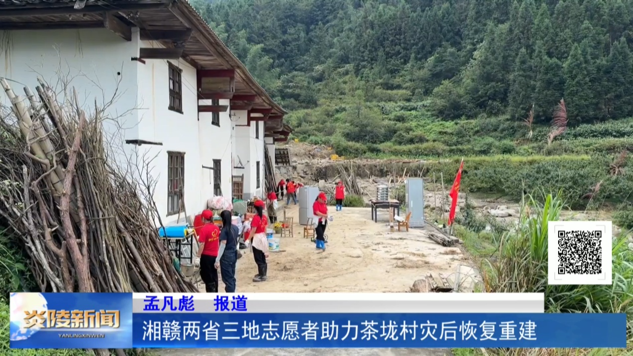 湘赣两省三地志愿者助力茶垅村灾后恢复重建