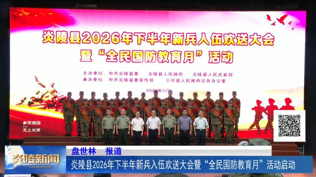 炎陵县2026年下半年新兵入伍欢送大会暨“全民国防教育月”活动启动