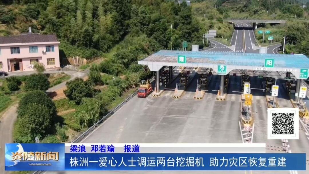 株洲一爱心人士调运两台挖掘机 助力灾区恢复重建