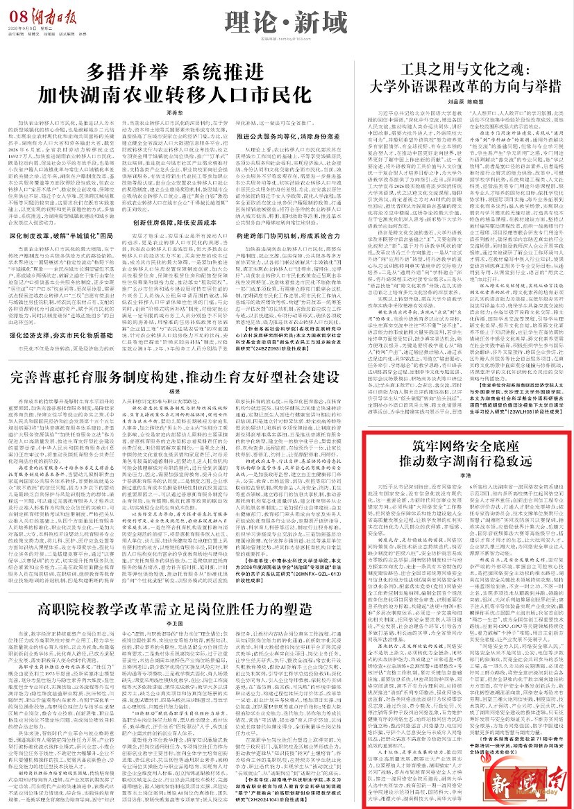 理论·新域 | 筑牢网络安全底座推动数字湖南行稳致远