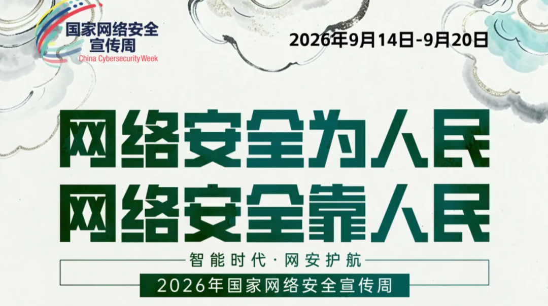 2026年湖南网络安全宣传周