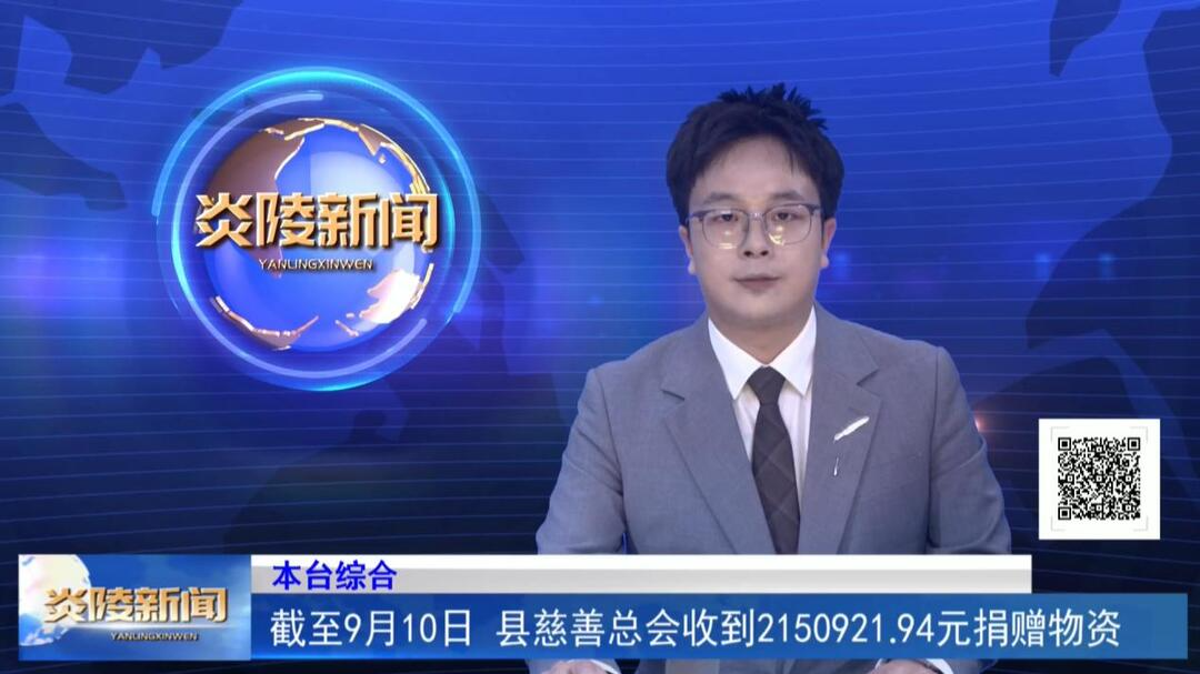 截至9月10日 县慈善总会收到2150921.94元捐赠物资