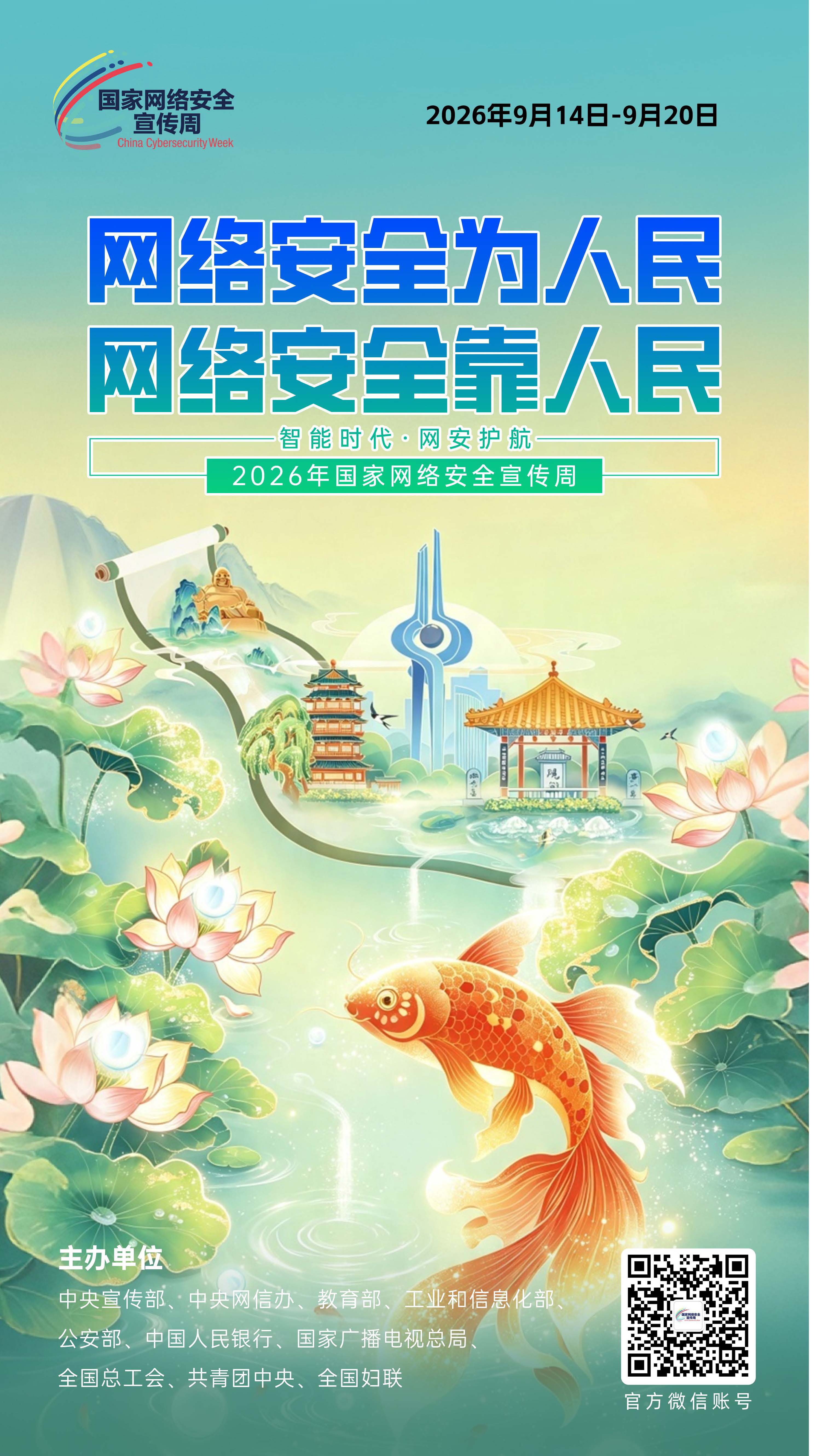 海报丨智能时代·网安护航——2026年国家网络安全宣传周