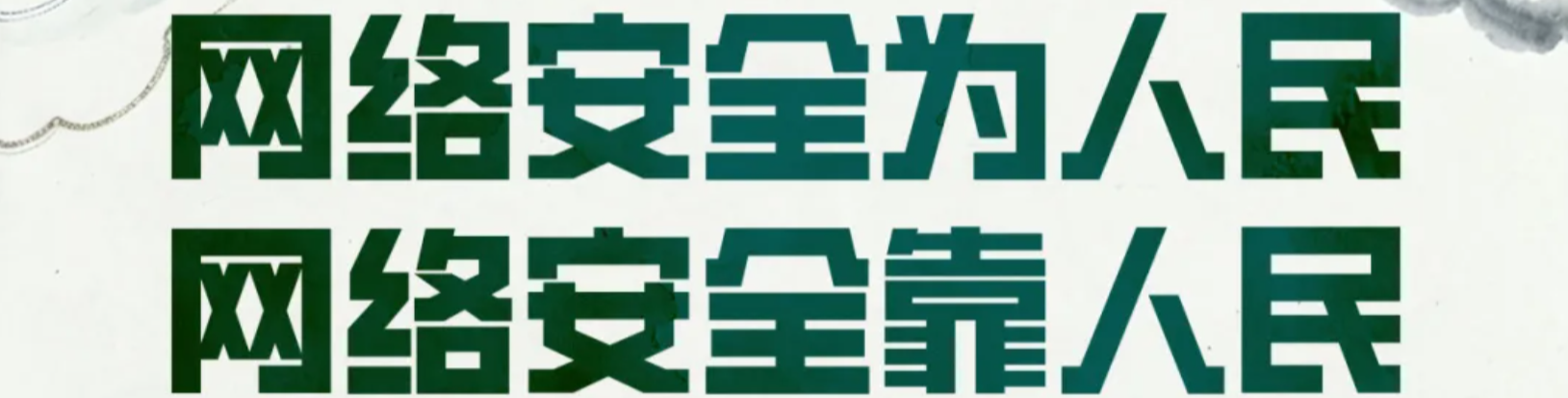 2026年湖南网络安全宣传周