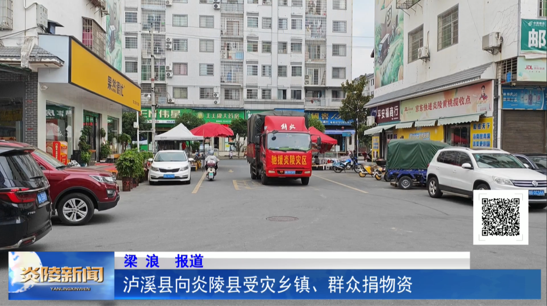 泸溪县向炎陵县受灾乡镇、群众捐赠物资