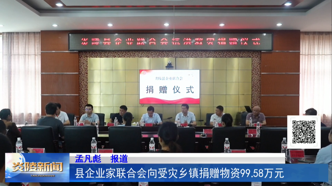县企业家联合会向受灾乡镇捐赠物资99.58万元