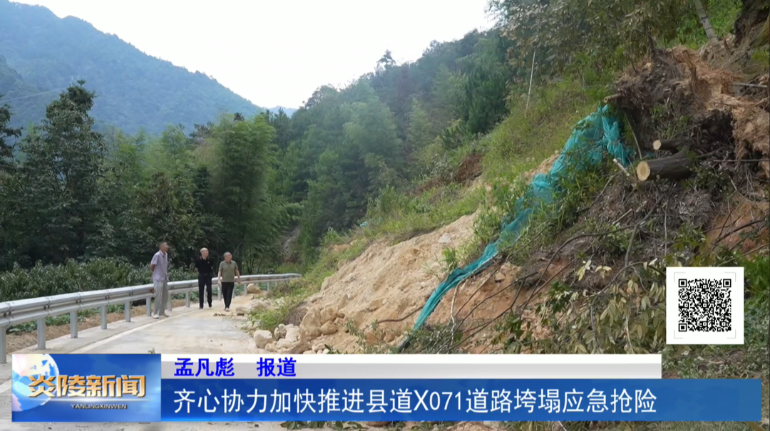齐心协力加快推进县道X071道路垮塌应急抢险
