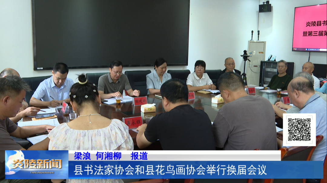 县书法家协会和县花鸟画协会举行换届会议