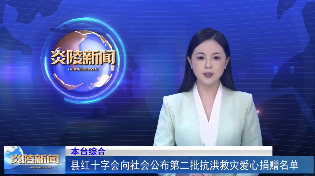 县红十字会向社会公布第二批抗洪救灾爱心捐赠名单