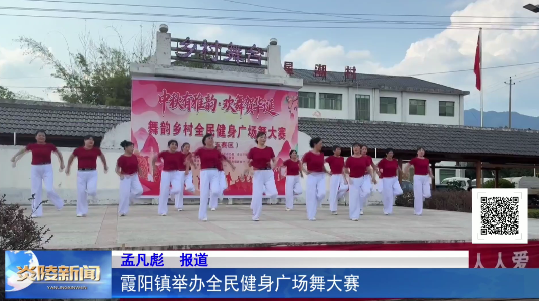 霞阳镇举办全民健身广场舞大赛