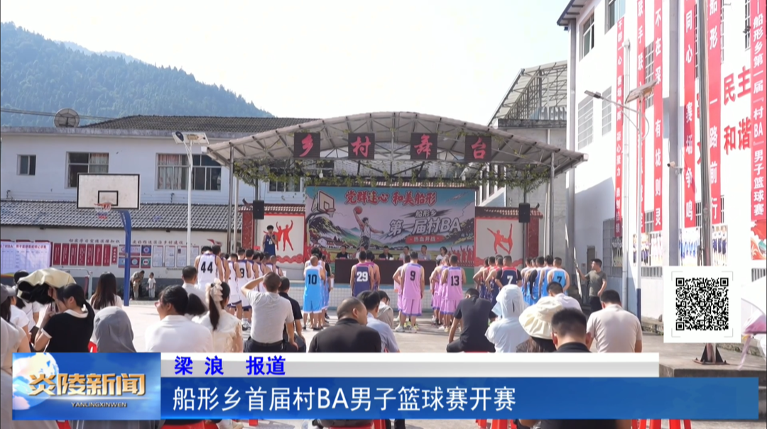 船形乡首届村BA男子篮球赛开赛