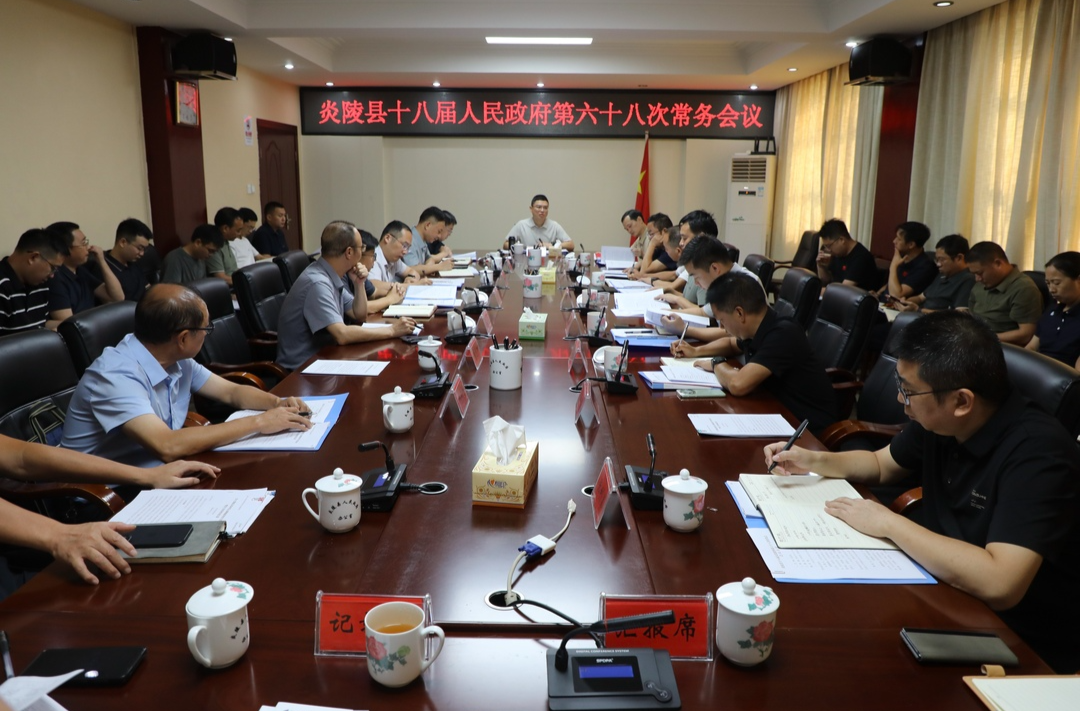 刘冠西主持召开县政府常务会议  研究灾后恢复重建、耕地保护、生态环保、社保基金监管等工作