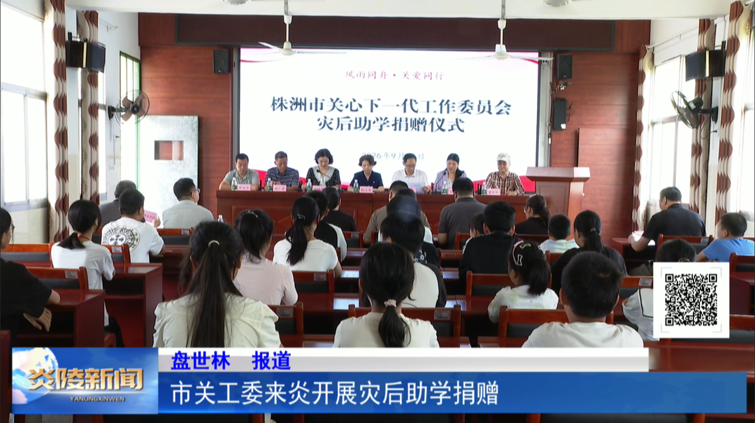 市关工委来炎开展灾后助学捐赠