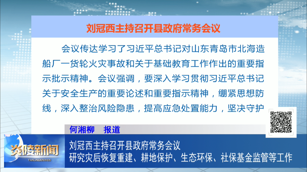 刘冠西主持召开县政府常务会议  研究灾后恢复重建、耕地保护、生态环保、社保基金监管等工作