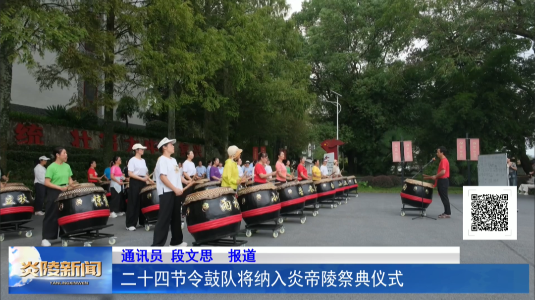 二十四节令鼓队将纳入炎帝陵祭典仪式