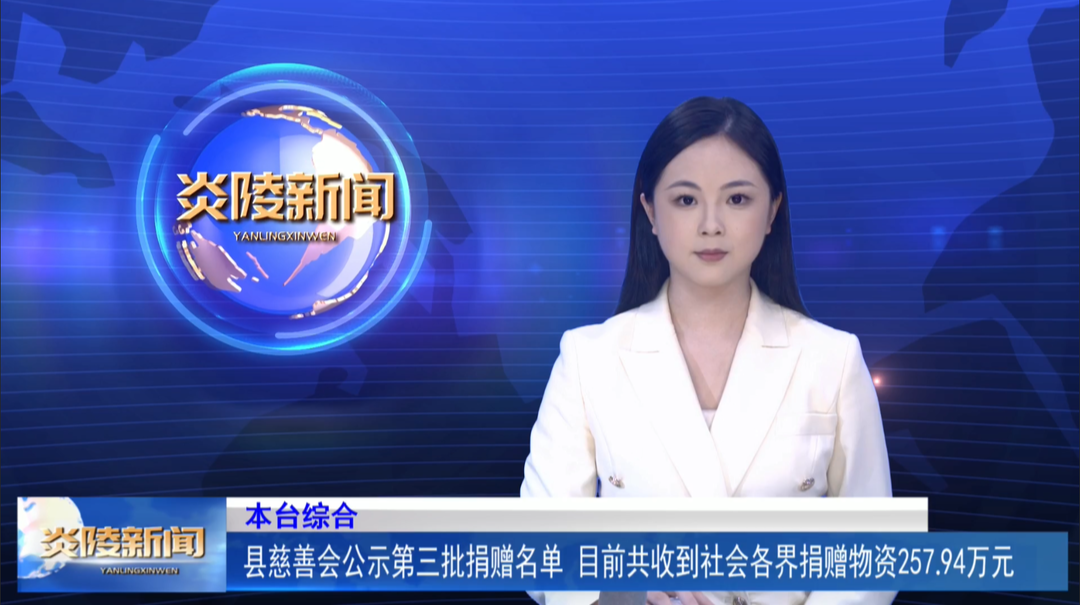 县慈善会公示第三批捐赠名单 目前共收到社会各界捐赠物资257.94万元