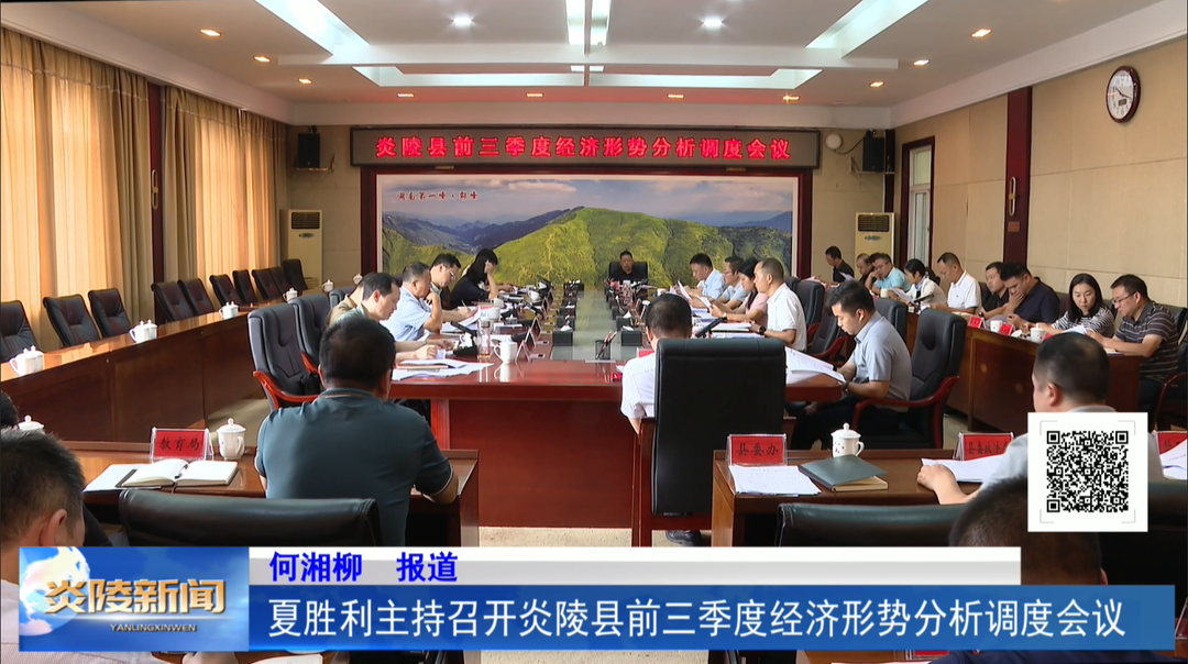 夏胜利主持召开炎陵县前三季度经济形势分析调度会议