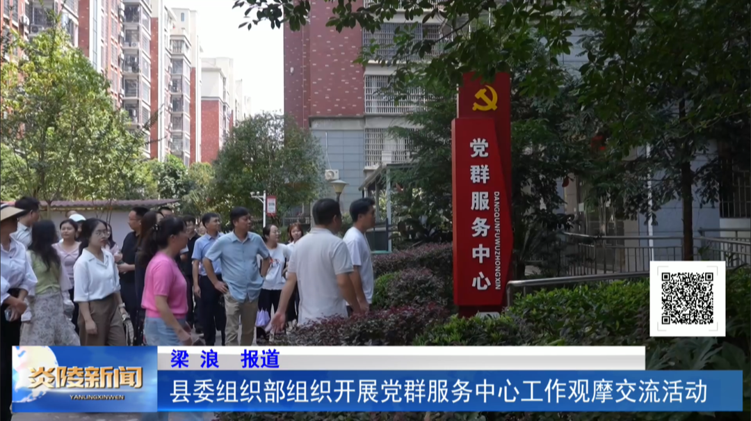 县委组织部组织开展党群服务中心工作观摩交流活动