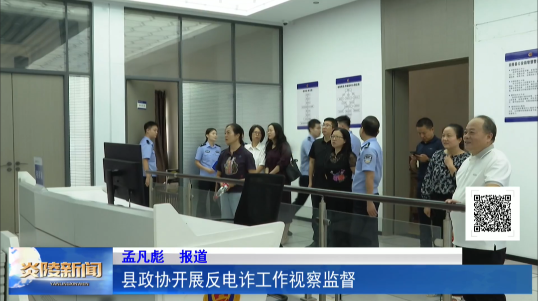 县政协开展反电诈工作视察监督