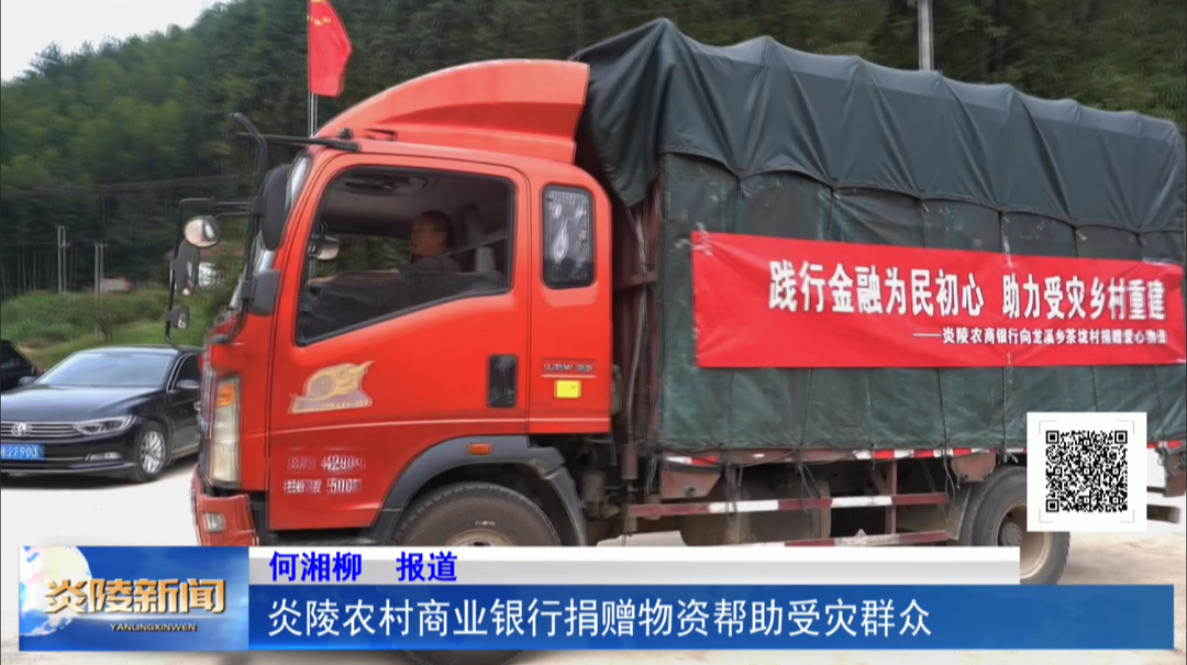 炎陵农村商业银行捐赠物资帮助受灾群众