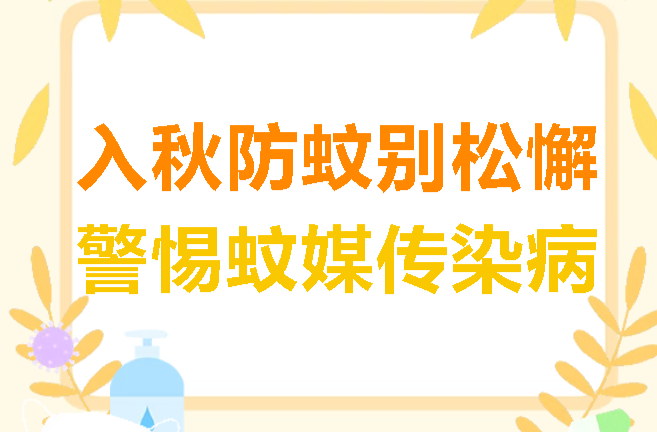 入秋防蚊别松懈！警惕蚊媒传染病