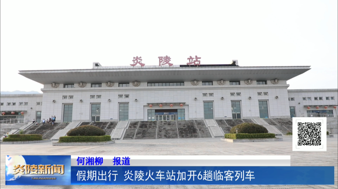 假期出行 炎陵火车站加开6趟临客列车
