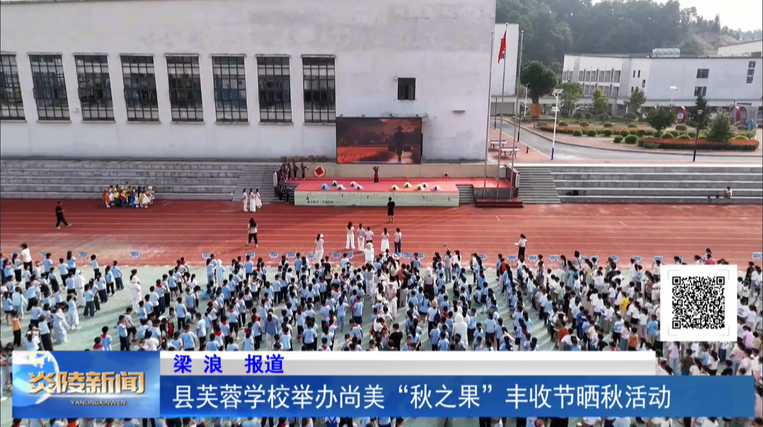 县芙蓉学校举办尚美“秋之果”丰收节晒秋活动